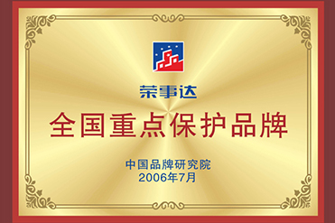 榮事達(dá)全國(guó)重點(diǎn)保護(hù)品牌